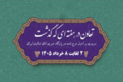 تعاون در هفته‌ای که گذشت