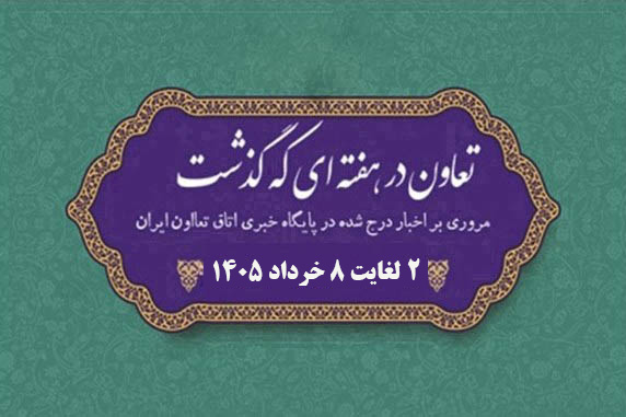 تعاون در هفته‌ای که گذشت