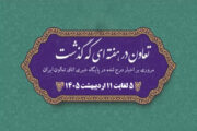 تعاون در هفته ای که گذشت