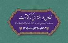 تعاون در هفته ای که گذشت