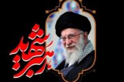 اطلاعیه شماره یک قرارگاه برگزاری آیین وداع و تشییع «آقای شهید ایران»