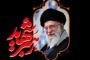 اطلاعیه شماره یک قرارگاه برگزاری آیین وداع و تشییع «آقای شهید ایران»