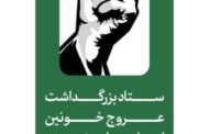 اطلاعیه شماره ۳ ستاد بزرگداشت عروج خونین امام مجاهد شهید حضرت آیت‌الله‌العظمی خامنه‌ای‌ قدّس‌الله‌نفسه‌الزکیه