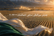 همایش بین‌المللی نساجی تاجیکستان ۲۰۲۶ برگزار می‌شود/ انتشار فهرست مناقصات فعال تاجیکستان