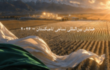 همایش بین‌المللی نساجی تاجیکستان ۲۰۲۶ برگزار می‌شود/ انتشار فهرست مناقصات فعال تاجیکستان