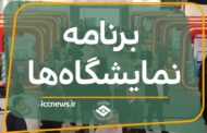 تازهترین معرفی نمایشگاههای تخصصی و رویدادهای تجاری و اقتصادی ۱۴۰۵