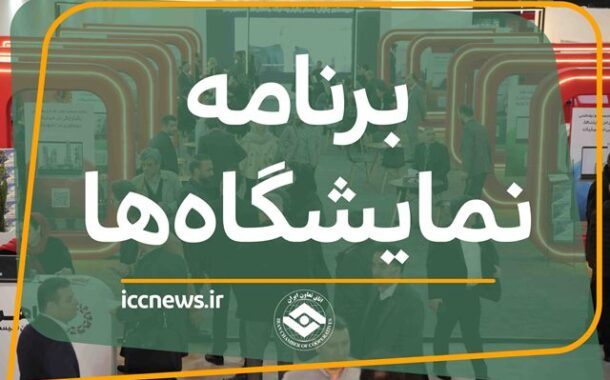 تازهترین معرفی نمایشگاههای تخصصی و رویدادهای تجاری و اقتصادی ۱۴۰۵
