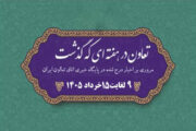 تعاون در هفته ای که گذشت