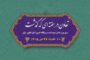 تعاون در هفته ای که گذشت