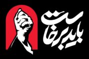 اطلاعیه شماره 2 قرارگاه آیین وداع و تشییع «آقای شهید ایران»