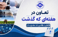 تعاون در هفته ای که گذشت