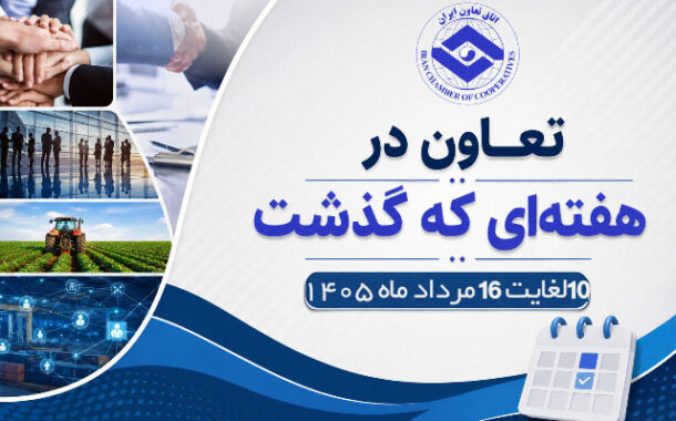 تعاون در هفته ای که گذشت
