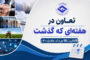 تعاون در هفته ای که گذشت