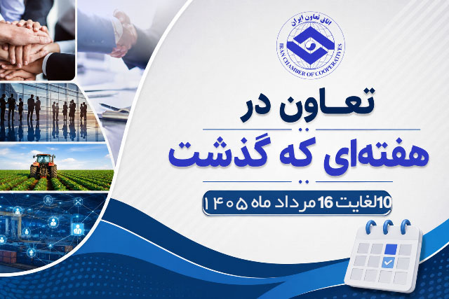 تعاون در هفته ای که گذشت
