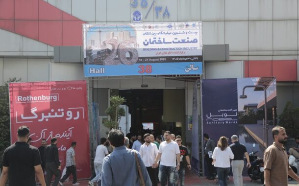 آغاز به کار دومین روز بیست وششمین نمایشگاه بین المللی صنعت ساختمان