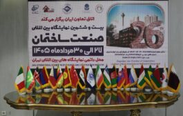 برگزاری جلسه B2B با فعالان اقتصادی کشورهای منطقه همزمان با سومین روز بیست وششمین نمایشگاه بین المللی صنعت ساختمان
