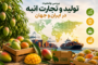 بررسی وضعیت تولید و تجارت انبه در ایران و جهان