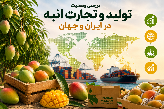 بررسی وضعیت تولید و تجارت انبه در ایران و جهان
