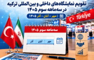 تقویم نمایشگاه‌های داخلی و بین‌المللی ترکیه در سه‌ماهه سوم سال ۱۴۰۵ منتشر شد