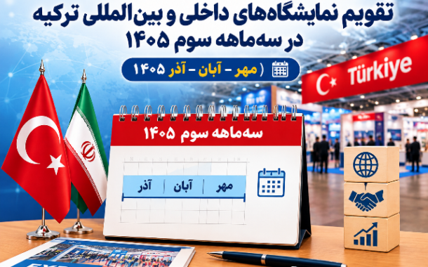 تقویم نمایشگاه‌های داخلی و بین‌المللی ترکیه در سه‌ماهه سوم سال ۱۴۰۵ منتشر شد