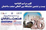 کلیپ مراسم افتتاحیه بیست و ششمین نمایشگاه بین المللی صنعت ساختمان