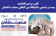 کلیپ مراسم افتتاحیه بیست و ششمین نمایشگاه بین المللی صنعت ساختمان