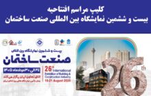 کلیپ مراسم افتتاحیه بیست و ششمین نمایشگاه بین المللی صنعت ساختمان