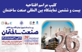 کلیپ مراسم افتتاحیه بیست و ششمین نمایشگاه بین المللی صنعت ساختمان