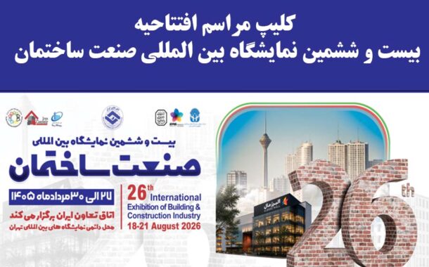 کلیپ مراسم افتتاحیه بیست و ششمین نمایشگاه بین المللی صنعت ساختمان