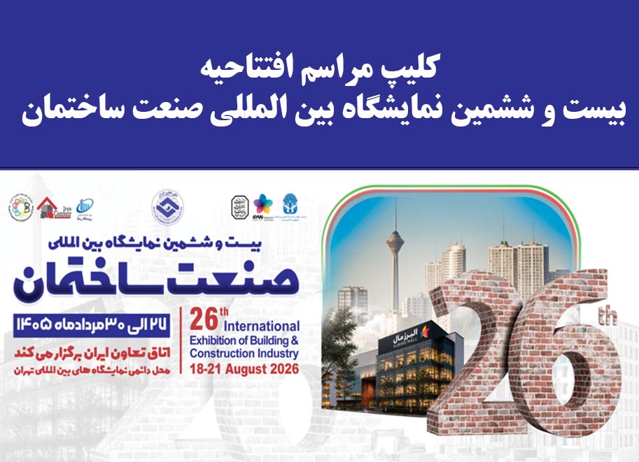 کلیپ مراسم افتتاحیه بیست و ششمین نمایشگاه بین المللی صنعت ساختمان