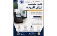 دوره آموزشی قانون مالیات بر ارزش افزوده در اواخر مرداد برگزار میشود
