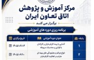 اعلام برنامه دورههای آموزشی مرکز آموزش و پژوهش اتاق تعاون ایران در شهریورماه ۱۴۰۵