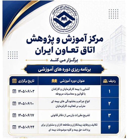 اعلام برنامه دوره‌های آموزشی مرکز آموزش و پژوهش اتاق تعاون ایران در شهریورماه ۱۴۰۵