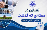 تعاون در هفتهای که گذشت