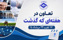 تعاون در هفته‌ای که گذشت