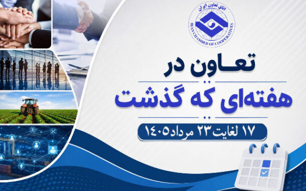 تعاون در هفتهای که گذشت