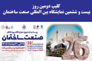کلیپ دومین روز بیست و ششمین نمایشگاه بین المللی صنعت ساختمان