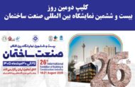 کلیپ دومین روز بیست و ششمین نمایشگاه بین المللی صنعت ساختمان