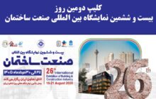 کلیپ دومین روز بیست و ششمین نمایشگاه بین المللی صنعت ساختمان