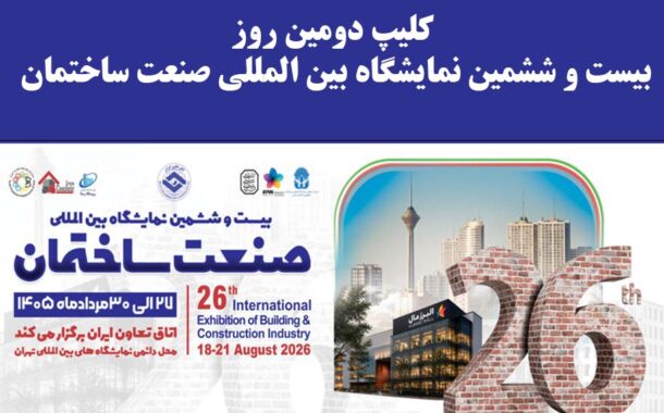 کلیپ دومین روز بیست و ششمین نمایشگاه بین المللی صنعت ساختمان