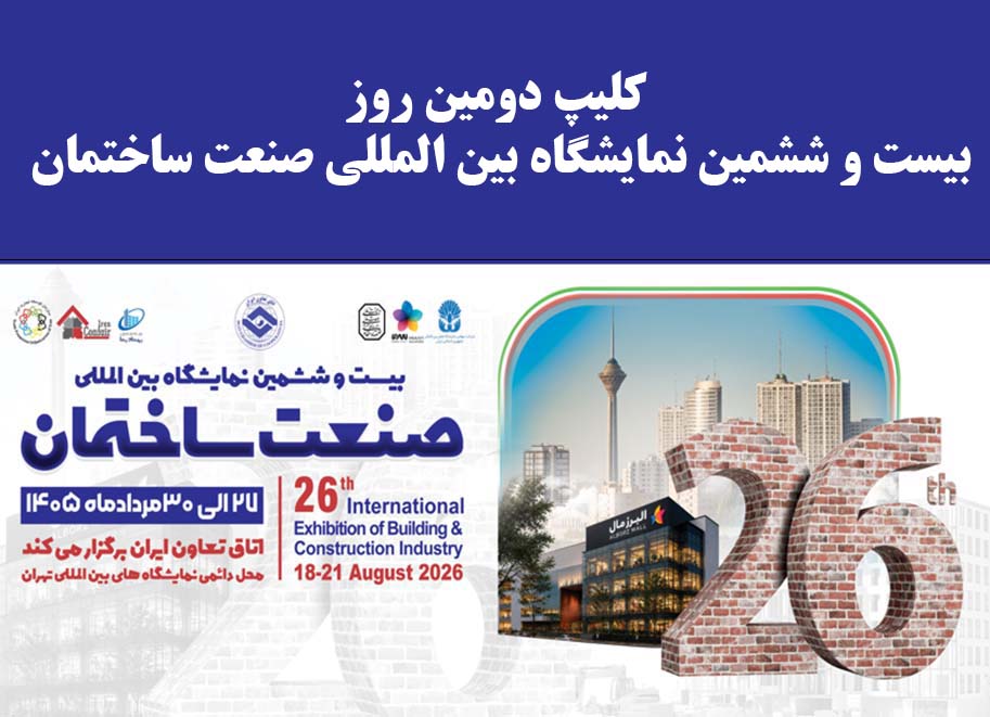 کلیپ دومین روز بیست و ششمین نمایشگاه بین المللی صنعت ساختمان