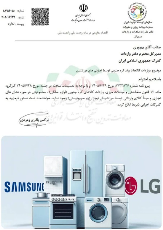 واردات لوازم خانگی کره‌ای توسط تعاونی‌های مرزنشین، بدون محدودیت در نشان تجاری و مبدأ کالا
