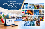 تازهترین معرفی نمایشگاههای تخصصی و رویدادهای تجاری و اقتصادی ۱۴۰۵