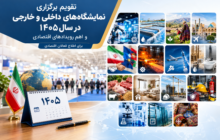 تازه‌ترین معرفی نمایشگاه‌های تخصصی و رویدادهای تجاری و اقتصادی ۱۴۰۵