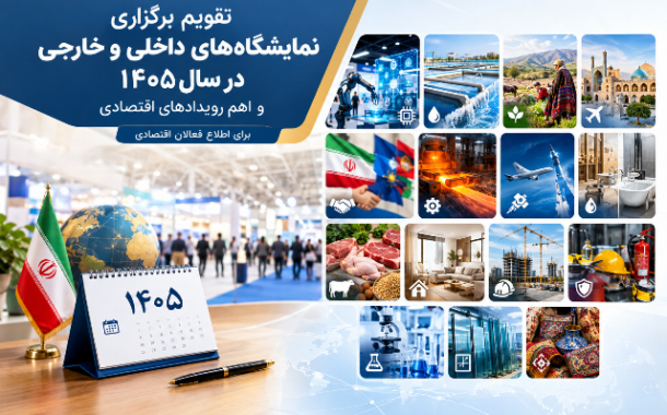 تازهترین معرفی نمایشگاههای تخصصی و رویدادهای تجاری و اقتصادی ۱۴۰۵