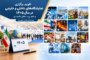 تازه‌ترین معرفی نمایشگاه‌های تخصصی و رویدادهای تجاری و اقتصادی ۱۴۰۵