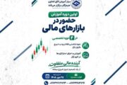 برگزاری دوره آموزش حضور در بازارهای مالی به همت اتاق تعاون هرمزگان