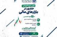 برگزاری دوره آموزش حضور در بازارهای مالی به همت اتاق تعاون هرمزگان
