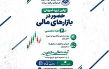 برگزاری دوره آموزش حضور در بازارهای مالی به همت اتاق تعاون هرمزگان