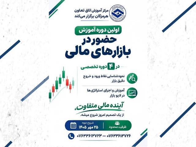برگزاری دوره آموزش حضور در بازارهای مالی به همت اتاق تعاون هرمزگان